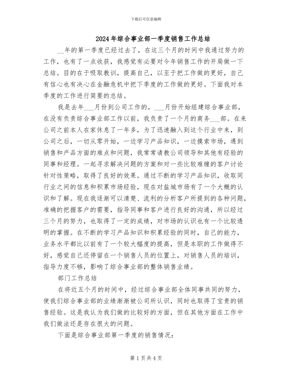 2024年综合事业部一季度销售工作总结_第1页