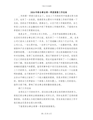 2024年综合事业部一季度销售工作总结