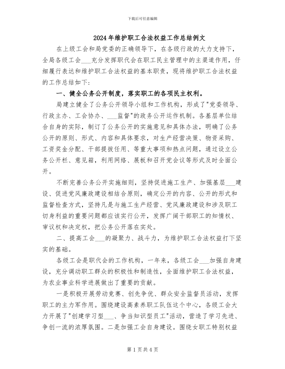 2024年维护职工合法权益工作总结例文_第1页