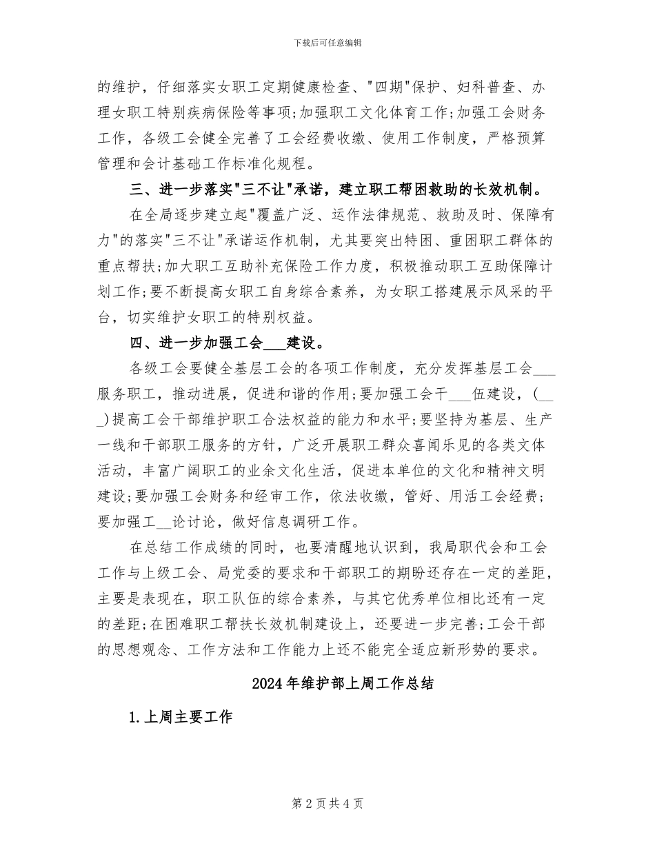 2024年维护职工合法权益工作总结例文_第2页