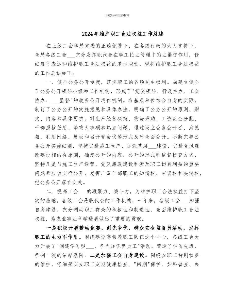 2024年维护职工合法权益工作总结_第1页