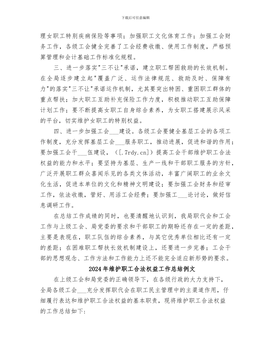 2024年维护职工合法权益工作总结_第2页