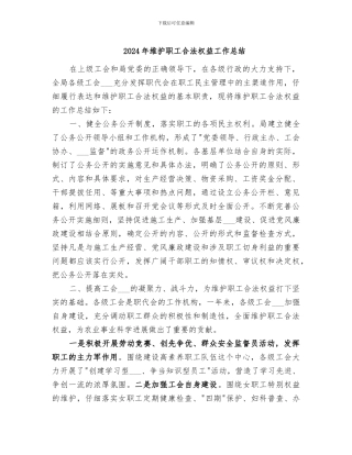 2024年维护职工合法权益工作总结