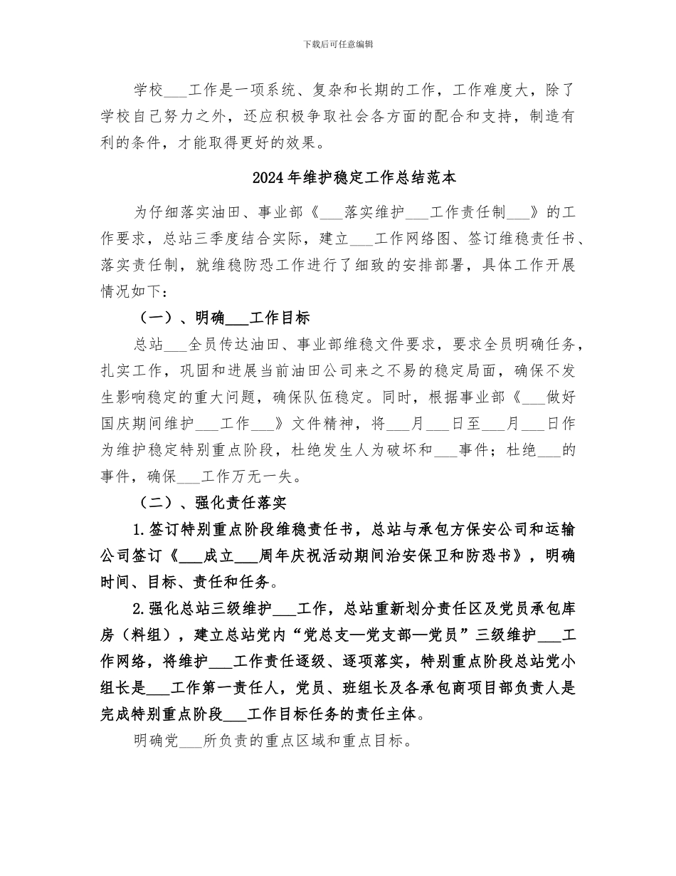 2024年维护稳定工作总结范文_第2页