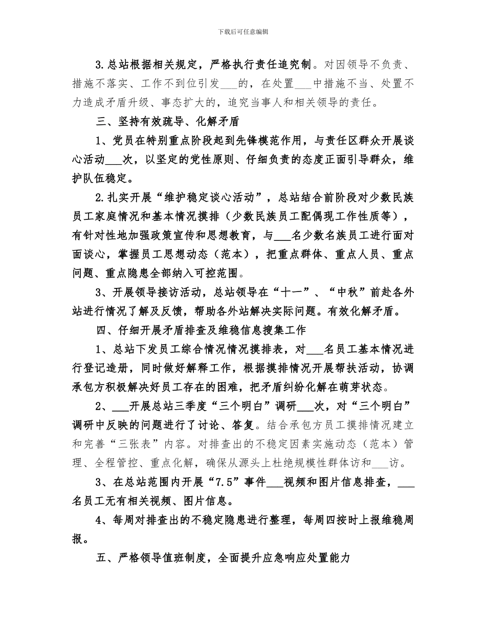 2024年维护稳定工作总结范文_第3页