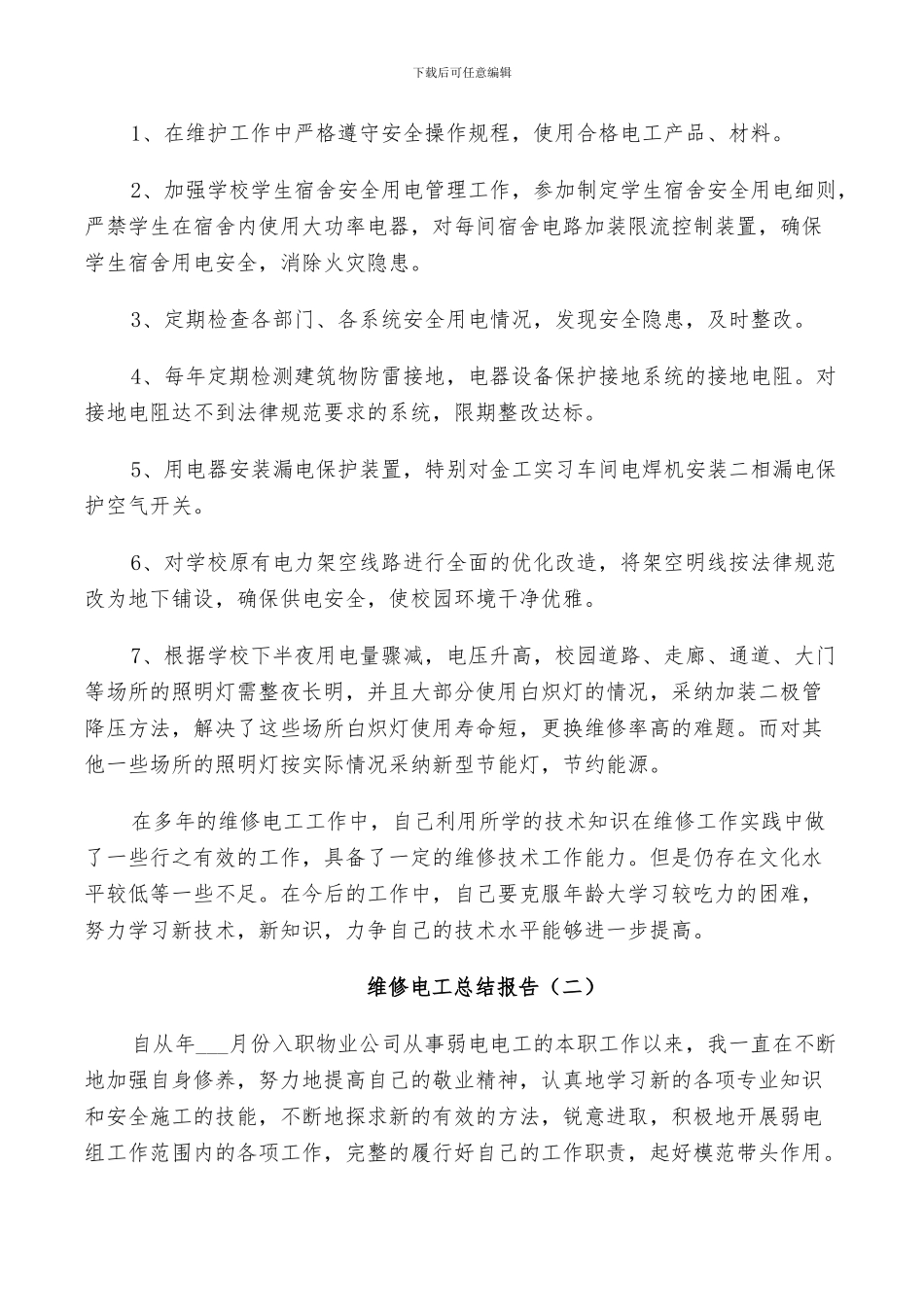 2024年维修电工个人总结_第3页