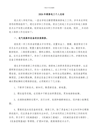 2024年维修电工个人总结