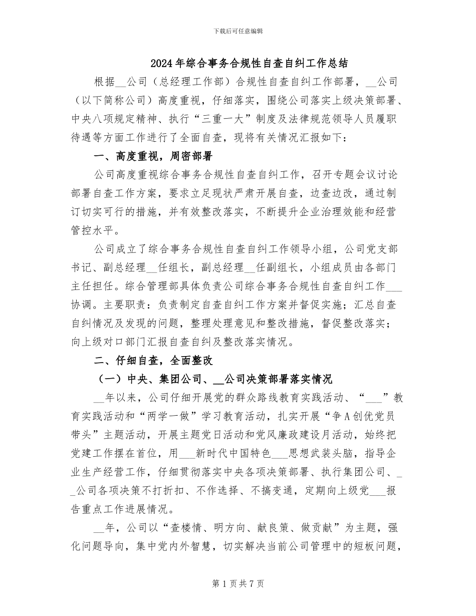 2024年综合事务合规性自查自纠工作总结_第1页