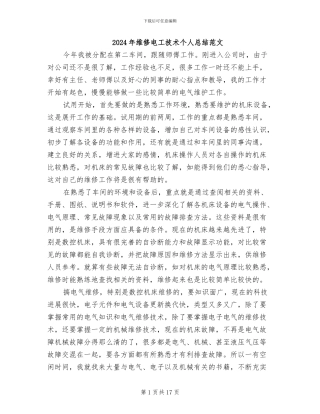 2024年维修电工技术个人总结范文