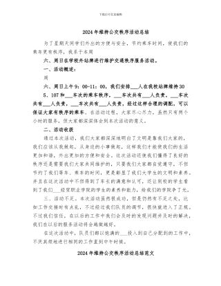 2024年维持公交秩序活动总结