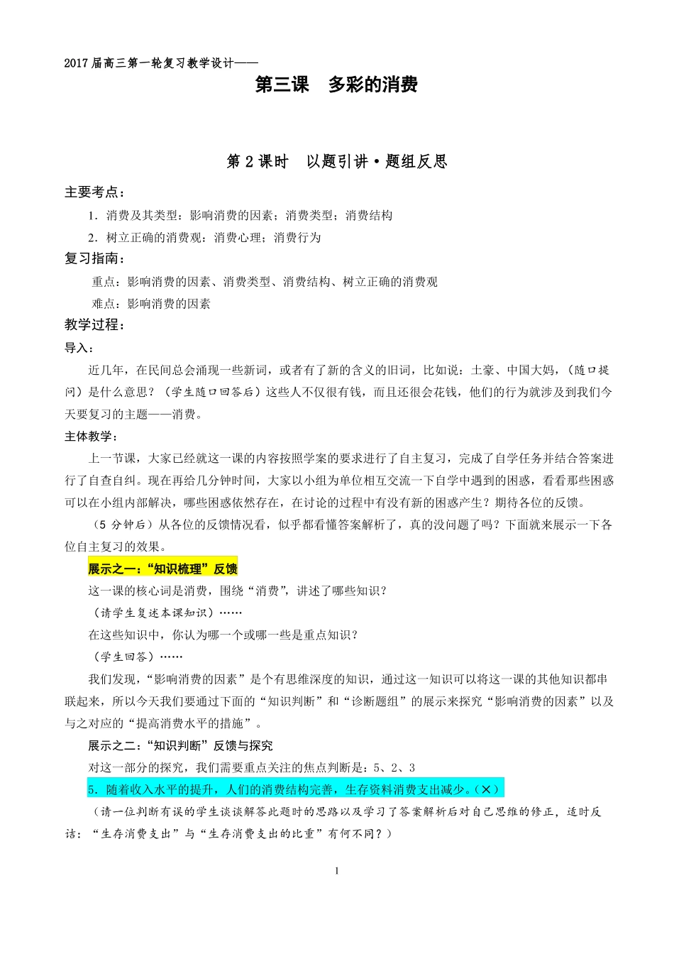 多彩的消费一轮复习课教学设计定稿_第1页