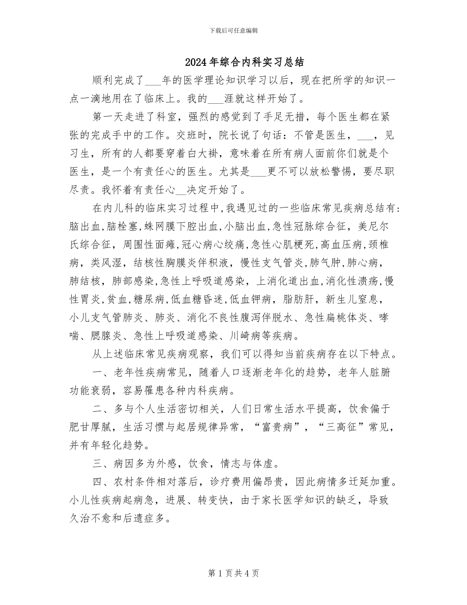 2024年综合内科实习总结_第1页