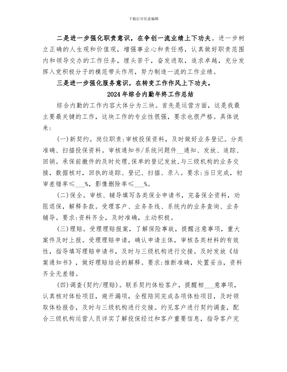 2024年综合内勤个人工作总结_第3页