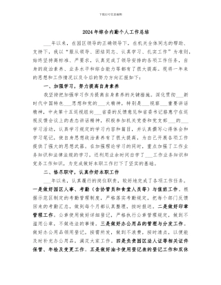 2024年综合内勤个人工作总结