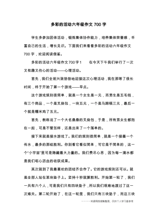 多彩的活动六年级作文700字
