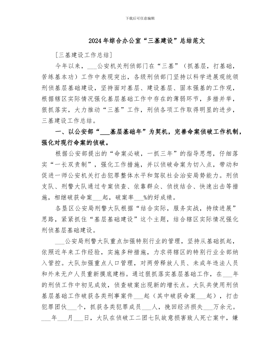 2024年综合办公室“三基建设”总结范文_第1页