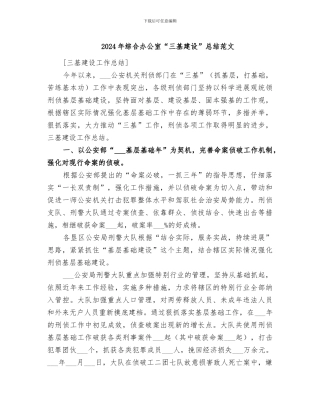 2024年综合办公室“三基建设”总结范文