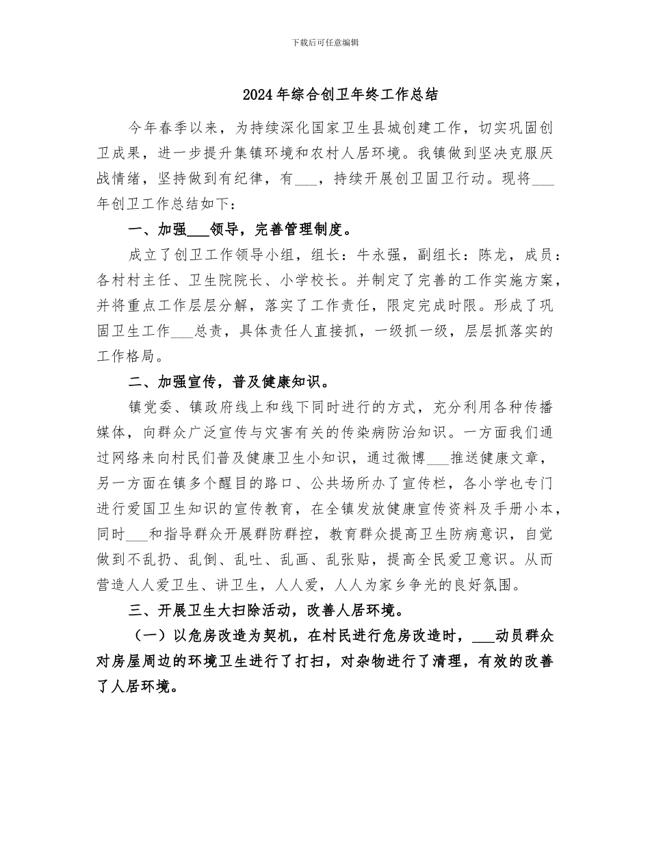 2024年综合创卫年终工作总结_第1页