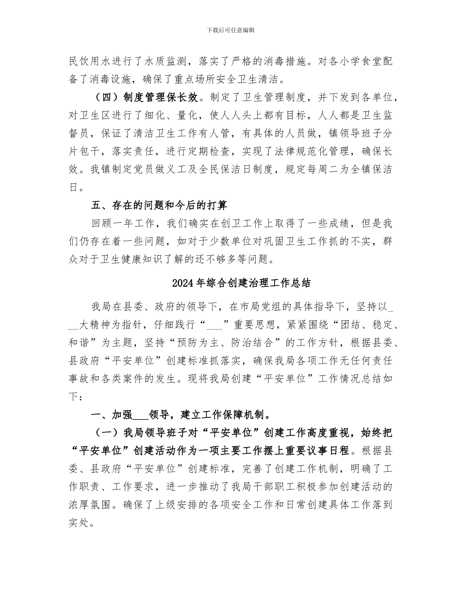 2024年综合创卫年终工作总结_第3页