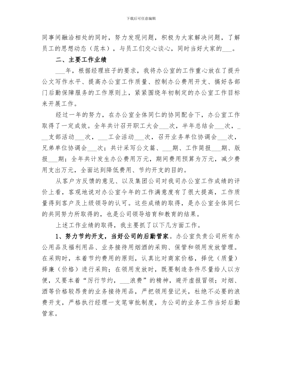 2024年综合办公室主任工作总结范本_第2页