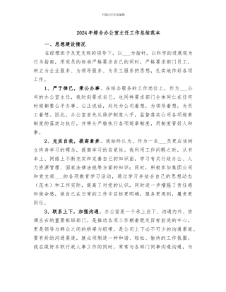 2024年综合办公室主任工作总结范本