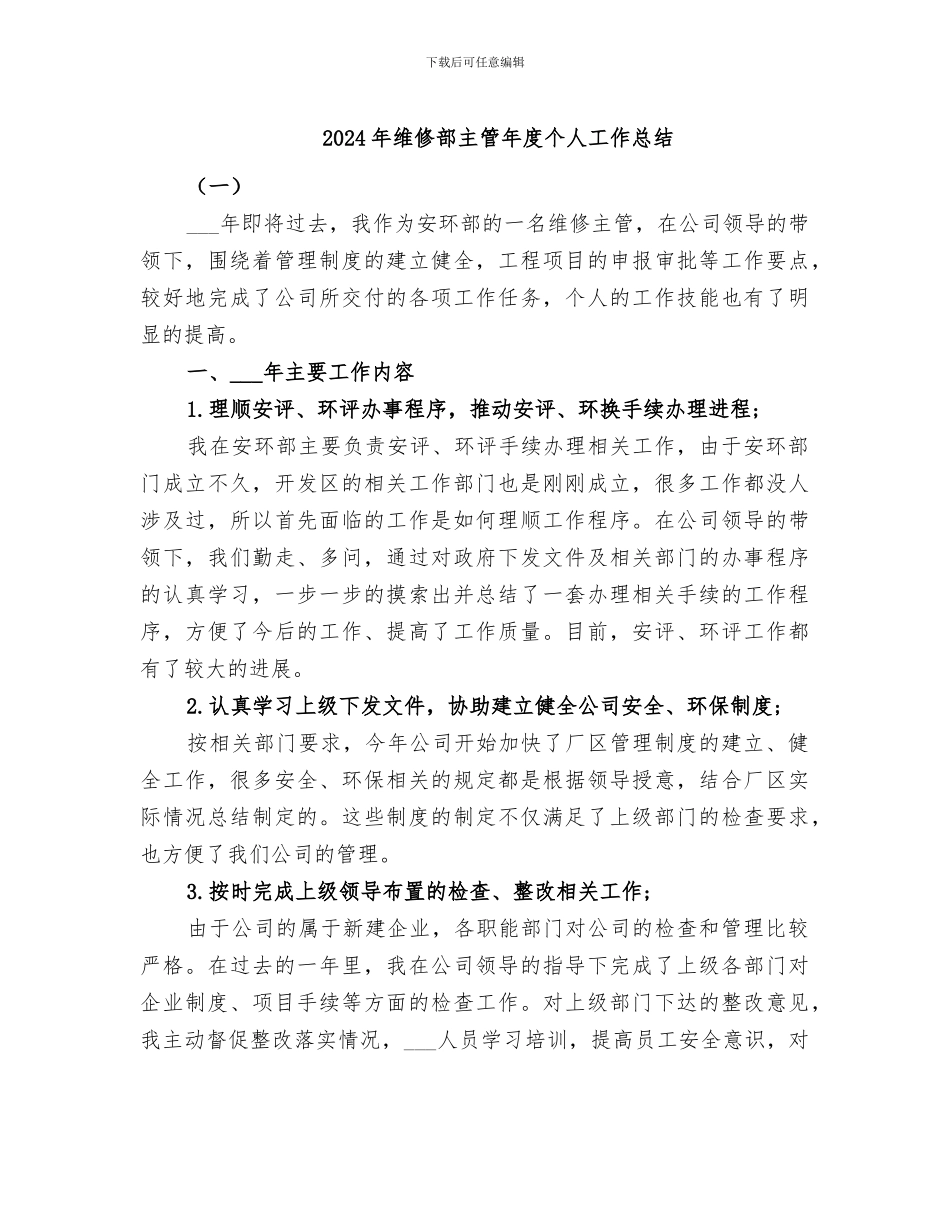 2024年维修部主管年度个人工作总结_第1页