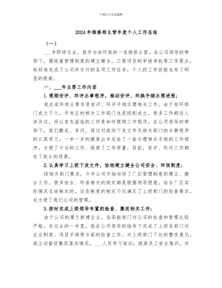 2024年维修部主管年度个人工作总结