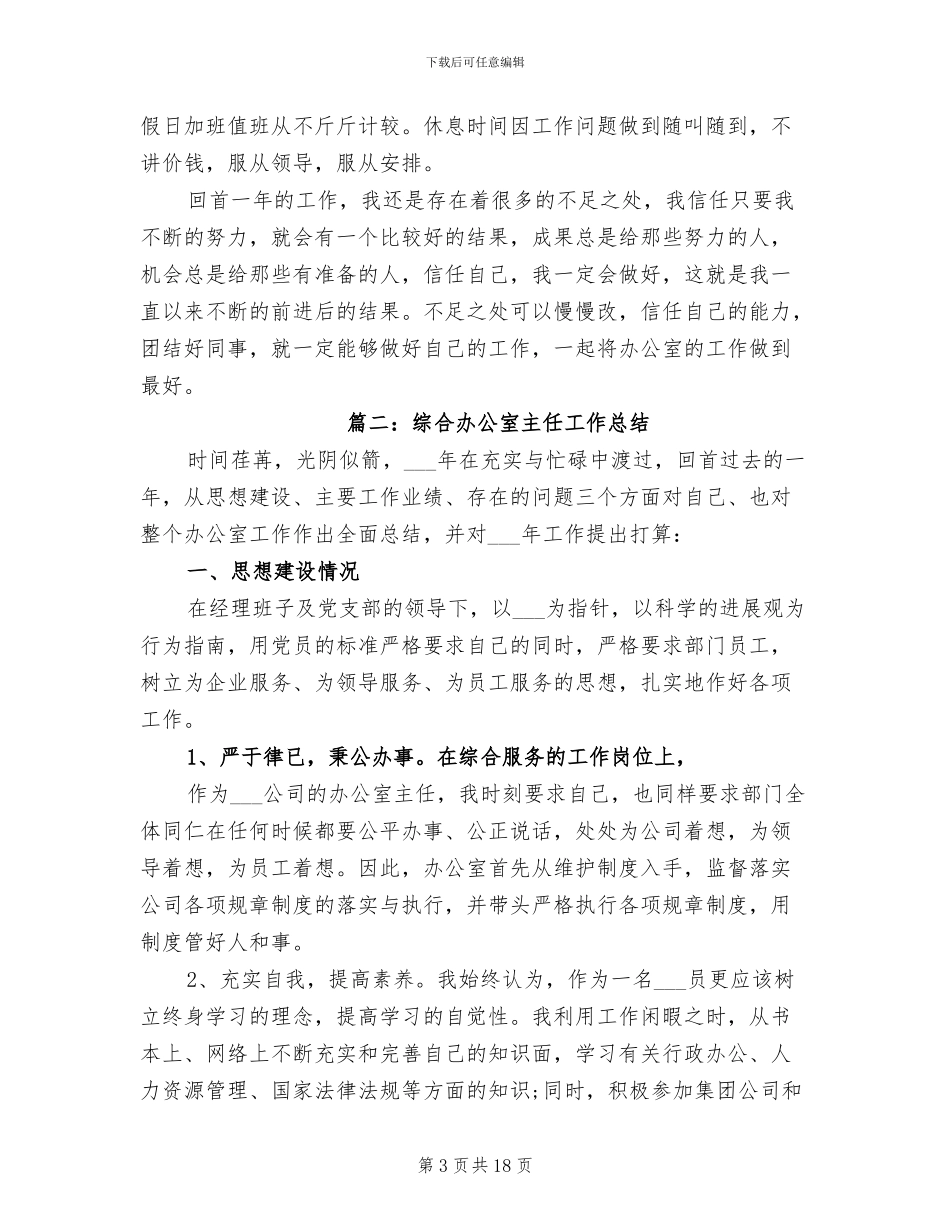 2024年综合办公室主任工作总结报告_第3页