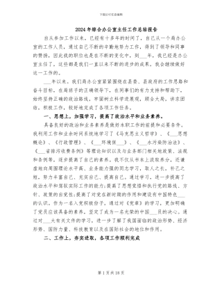 2024年综合办公室主任工作总结报告