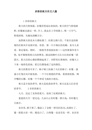 多彩的秋天作文八篇