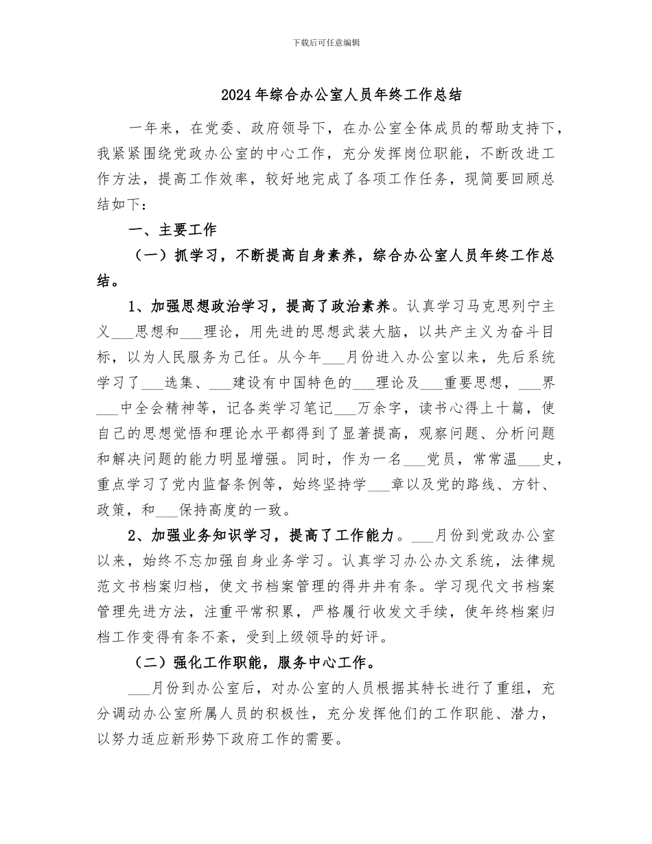2024年综合办公室人员年终工作总结_第1页