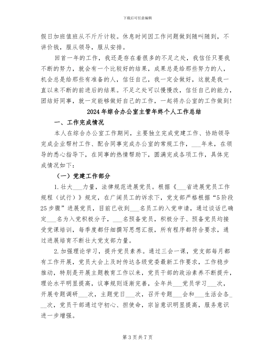 2024年综合办公室主任年终总结_第3页