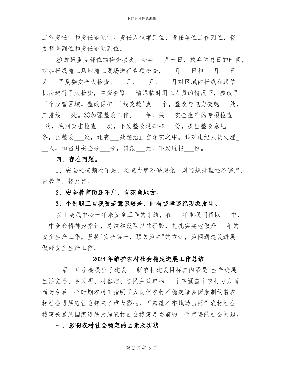 2024年维护中心年度安全生产工作总结_第2页