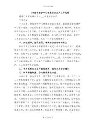 2024年维护中心年度安全生产工作总结