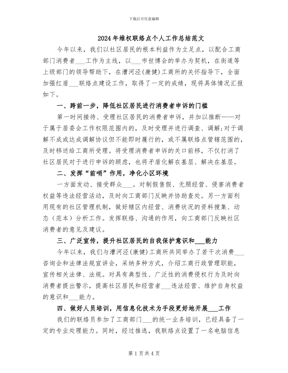 2024年维权联络点个人工作总结范文_第1页