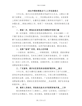 2024年维权联络点个人工作总结范文