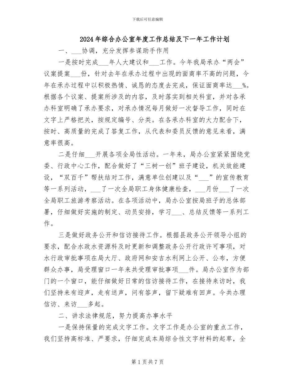 2024年综合办公室年度工作总结及下一年工作计划_第1页