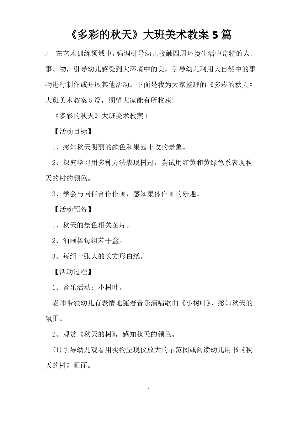 多彩的秋天大班美术教案5篇_第1页