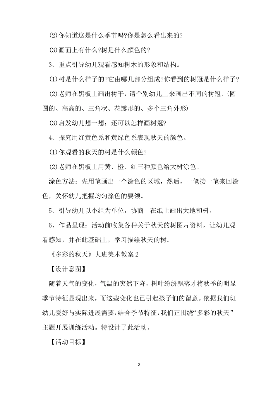 多彩的秋天大班美术教案5篇_第2页