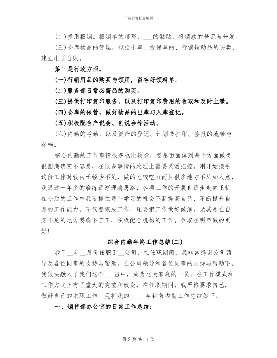 2024年综合内勤年终工作总结_第2页