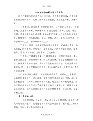 2024年综合内勤年终工作总结