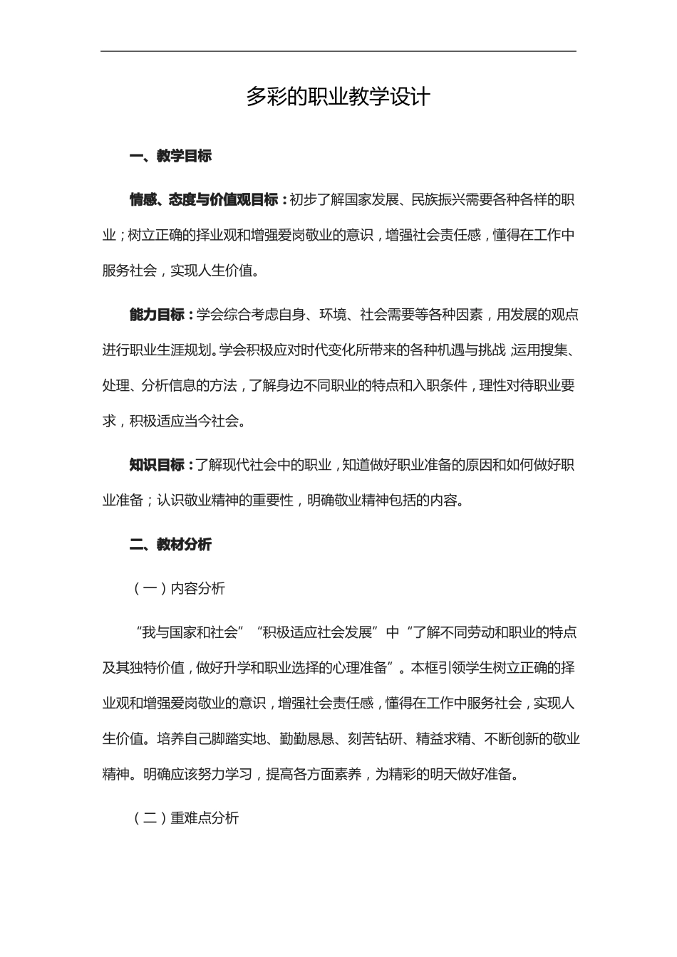 多彩的职业教学设计_第1页