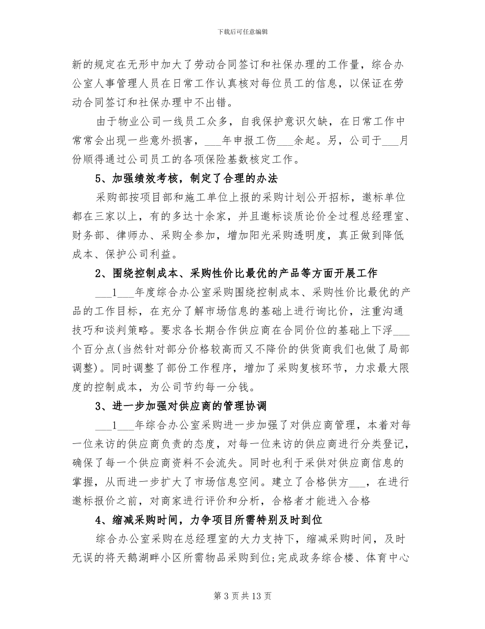 2024年综合办公室年终工作总结及明年工作计划_第3页