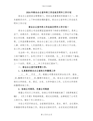 2024年综合办公室年终工作总结及明年工作计划