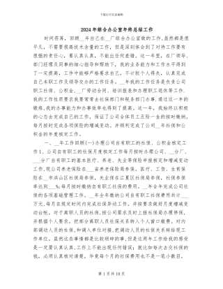 2024年综合办公室年终总结工作