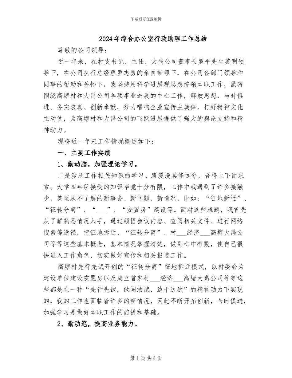 2024年综合办公室行政助理工作总结_第1页