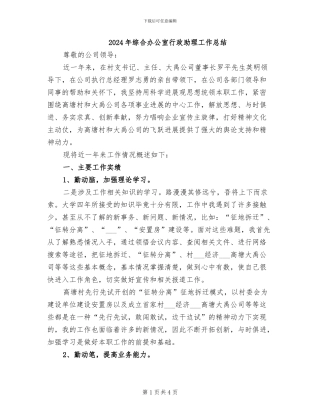 2024年综合办公室行政助理工作总结