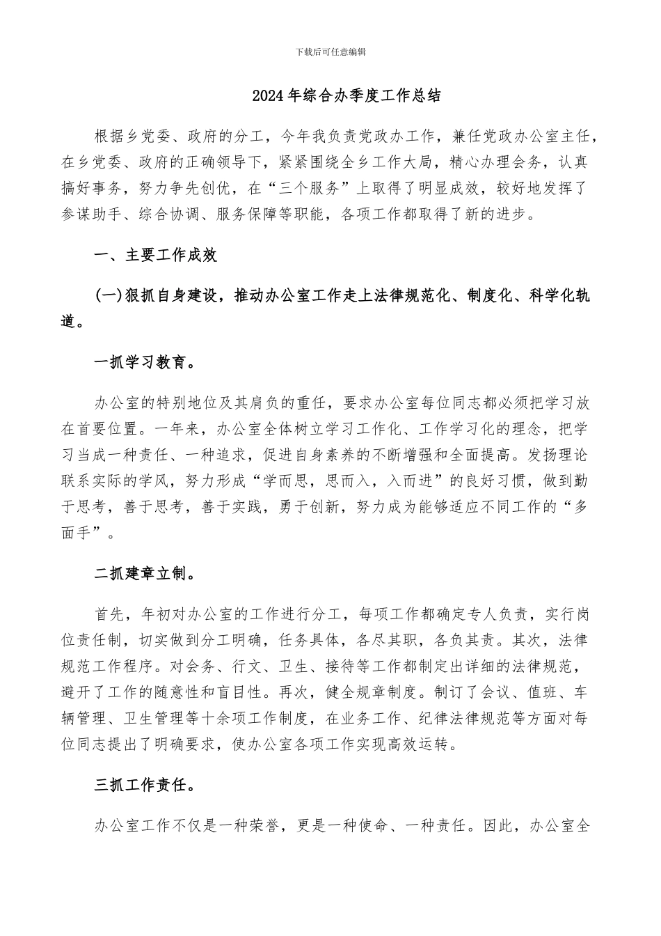 2024年综合办季度工作总结_第1页