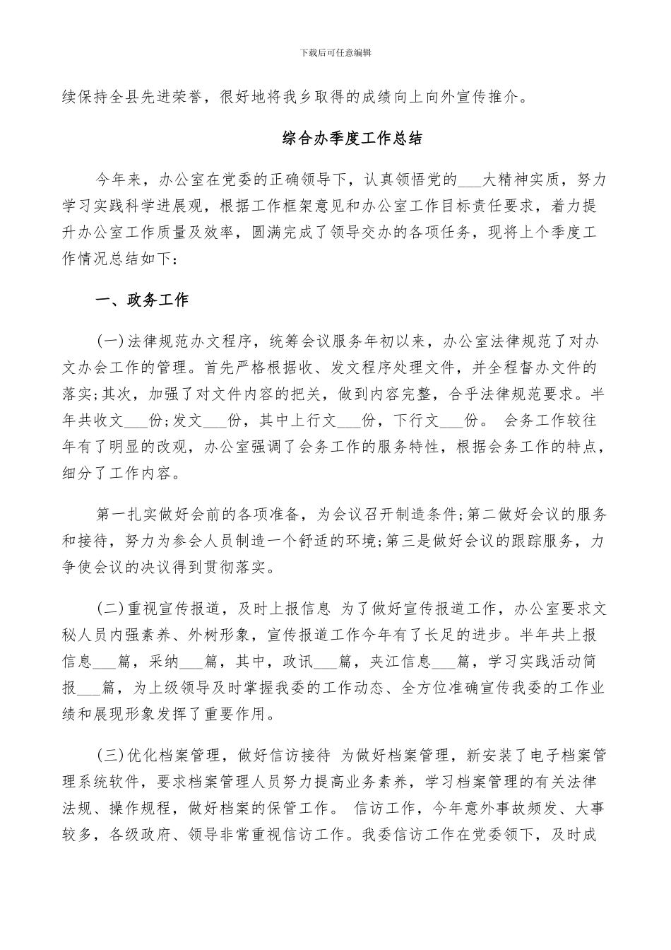 2024年综合办季度工作总结_第3页