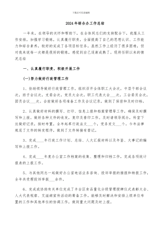 2024年综合办工作总结